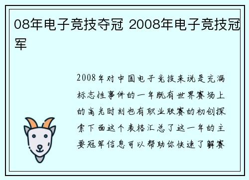 08年电子竞技夺冠 2008年电子竞技冠军