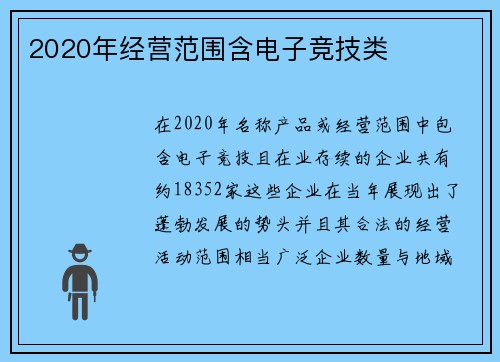 2020年经营范围含电子竞技类