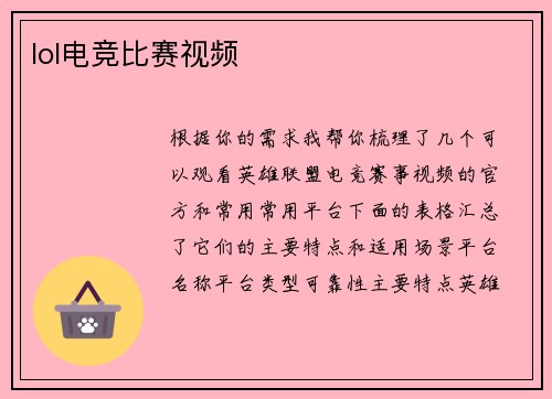 lol电竞比赛视频