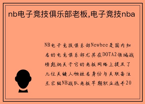 nb电子竞技俱乐部老板,电子竞技nba