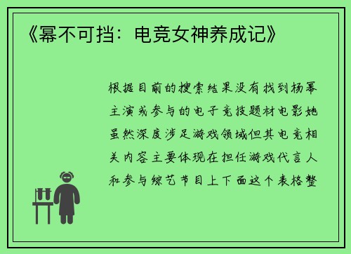 《幂不可挡：电竞女神养成记》