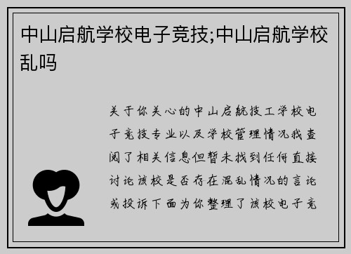 中山启航学校电子竞技;中山启航学校乱吗