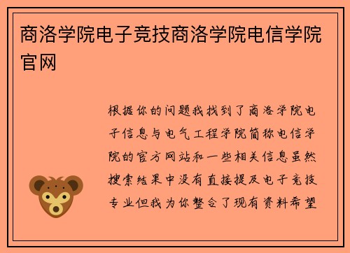 商洛学院电子竞技商洛学院电信学院官网