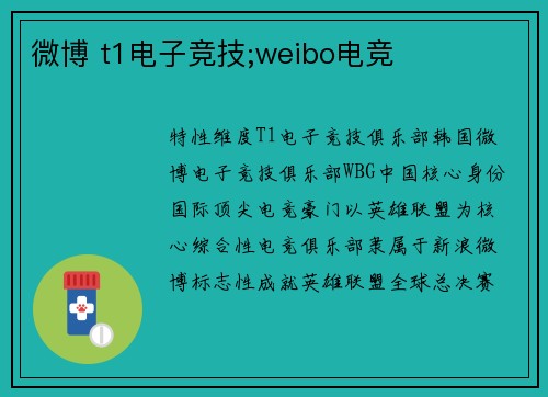 微博 t1电子竞技;weibo电竞