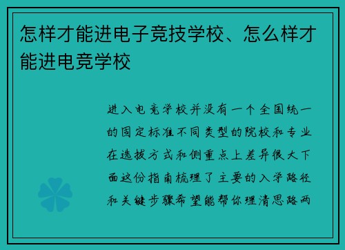 怎样才能进电子竞技学校、怎么样才能进电竞学校