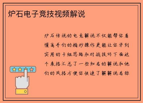 炉石电子竞技视频解说