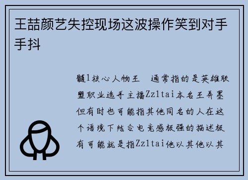 王喆颜艺失控现场这波操作笑到对手手抖