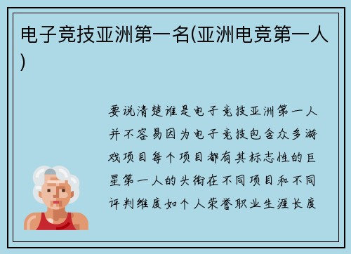 电子竞技亚洲第一名(亚洲电竞第一人)