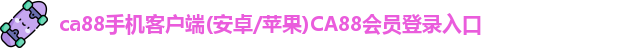 CA88手机版官网入口